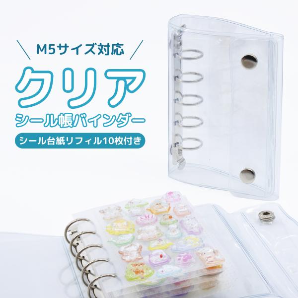 シール帳 クリア 透明 M5サイズ リフィル10枚付き 台紙 持ち運び バインダー 5穴 5リング ケース ミニ 推し活グッズ トレカ収納 ホルダー シール手帳 ポーチ
