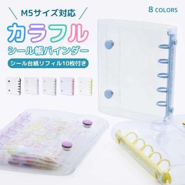 シール帳 カラフル M5サイズ リフィル10枚付き 台紙 持ち運び クリア バインダー 透明 5穴 5リング ケース ミニ 推し活グッズ トレカ収納 シール手帳 ポーチ