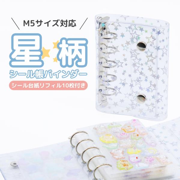 シール帳 星柄 M5サイズ リフィル10枚付き 台紙 持ち運び バインダー 5穴 5リング ケース ホログラム クリア 透明 ミニ 推し活グッズ トレカ収納 ホルダー