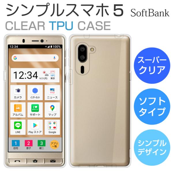 シンプルスマホ5 ケース A001SH ソフトケース カバー スーパー