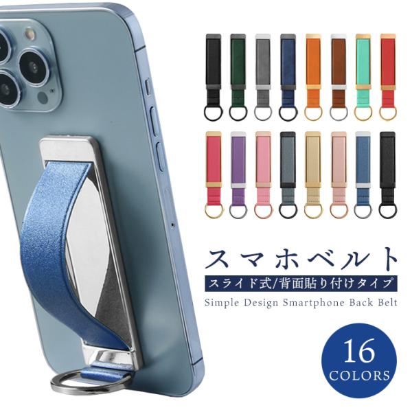 [Release date: January 1, 2018]リング付き スマホベルト スマホバンド 貼付けタイプ 落下防止 スタンド スライド スマホリング 片手 ホルダー Android iPhone ほぼ全機種対応 15 14 13 ...