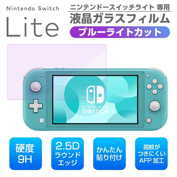Nintendo Switch ニンテンドースイッチライト ブルーライト Nintendo Switch ニンテンドースイッチライト ブルーライト