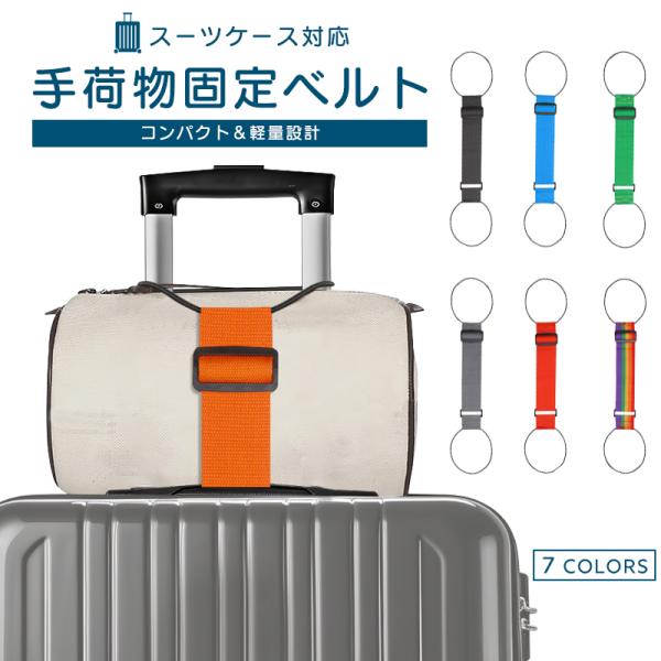 手荷物固定ベルト キャリーバッグ ベルト バンド 手荷物ホルダー コンパクト 収納 サブバッグ 落下防止 スーツケースベルト スーツケースバンド 盗難防止 防犯 荷崩れ防止 旅行グッズ トラベル ラゲージベルト おしゃれ