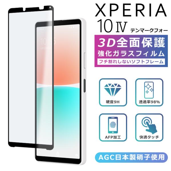 Xperia10 IV フィルム 3D 全面保護 Xperia 10IV SO-52C SOG07 A202SO ガラスフィルム 黒縁 フィルム 強化ガラス 液晶保護 光沢 10マーク4 楽天モバイル