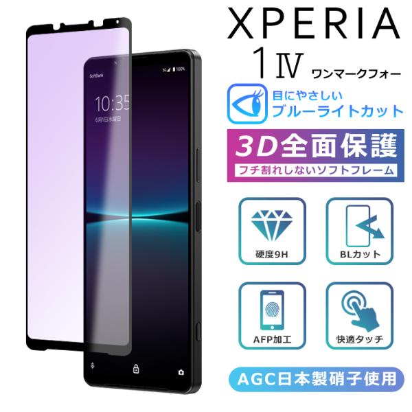 Xperia1 IV ブルーライト カット フィルム 3D 全面保護  Xperia 1 IV SO-51C SOG06 A201SO ガラスフィルム 黒縁 フィルム 強化ガラス 液晶保護 ブルーライト