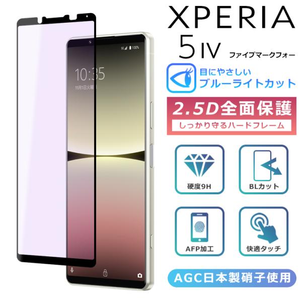 Xperia 5 IV フィルム ブルーライト カット 全面保護 2.5D 強化