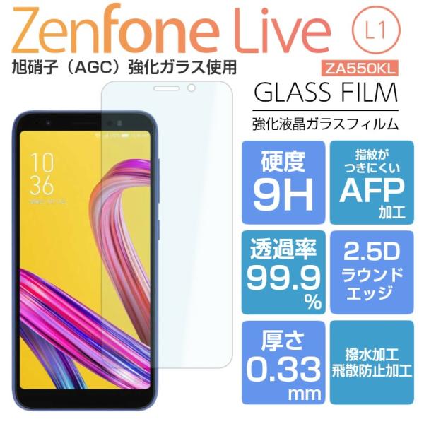 ZenFone Live L1 フィルム ZA550KL 強化ガラスフィルム ゼンフォンライブ ZenFone Live L1 ZA550KL 液晶保護フィルム