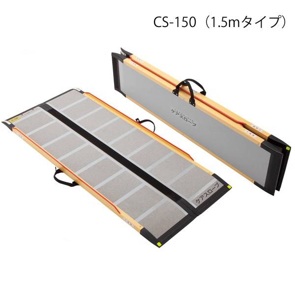 ケアメディックス ケアスロープ 長さ150cm／CS-150（ケアメディックス