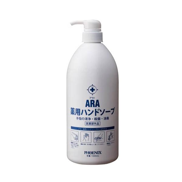 アラ！薬用ハンドソープ（液体タイプ）／1000ml（フェニックス）00090569