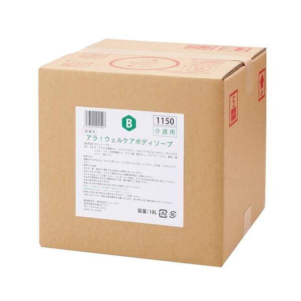 アラ アラ！ウェルケアボディソープ／18L＋1000ml詰替容器
