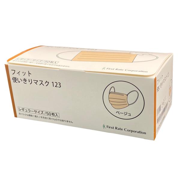 フィット使いきりマスク123 ベージュ／50枚入（ファーストレイト）FR-123