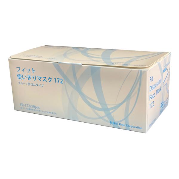 フィット使いきりマスク172 ブルー／50枚入（ファーストレイト）FR-172