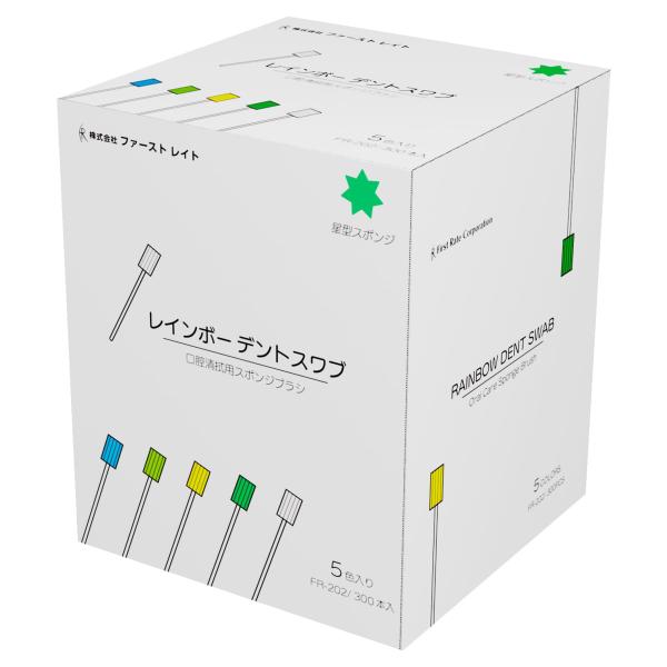 ファーストレイト （ケース販売）レインボーデントスワブ 300本（5色