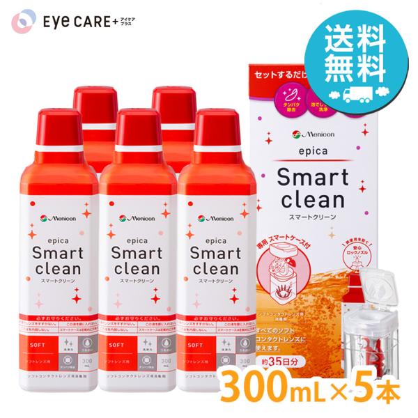 メニコン エピカ スマートクリーン 300ml×5本セット ソフトコンタクトレンズ 洗浄液 過酸化水素 送料無料 爆買