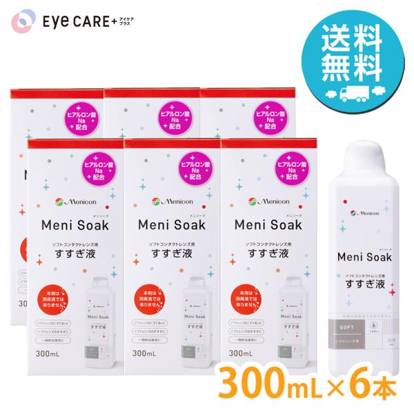 メニコン メニソーク 300mL×6本 ソフトコンタクトレンズ すすぎ液 Menisoak 送料無料 爆買