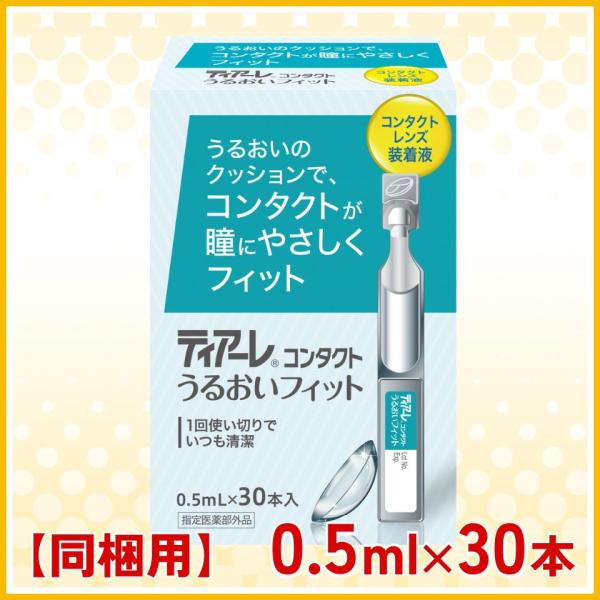 ■うるおい成分配合優れた保湿効果を持つヒアルロン酸Naを添加物として配合。コンタクトレンズにうるおいを与え、コンタクトレンズ装着時のゴロゴロ感・異物感を軽減しレンズ装着を容易にします。■防腐剤フリー「ティアーレ うるおいフィット」は目にもレ...