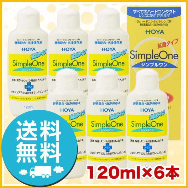 HOYA シンプルワン 120ml ×3本 洗浄液 ハード用 送料無料