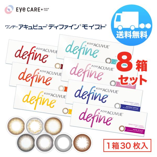 ワンデー アキュビュー ディファインモイスト×8箱セット（1箱30枚入り） ジョンソンエンドジョンソン 1日使い捨て カラコン 送料無料 爆買