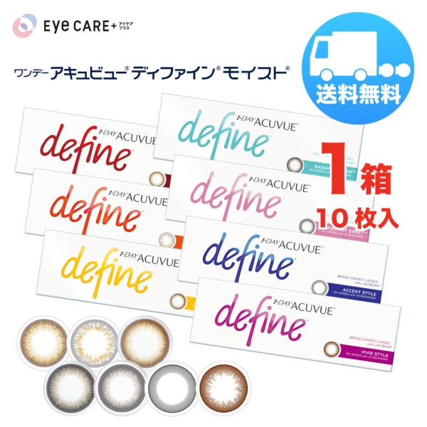 ワンデー アキュビュー ディファインモイスト×1箱（1箱10枚入り） ジョンソンエンドジョンソン 1日使い捨て カラコン メール便 送料無料 爆買