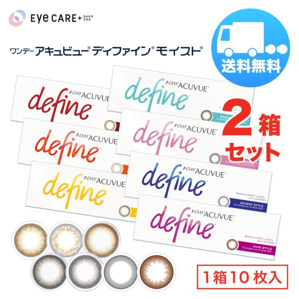 ワンデー アキュビュー ディファインモイスト×2箱セット（1箱10枚入り） ジョンソンエンドジョンソン 1日使い捨て カラコン メール便 送料無料 超PayPay祭