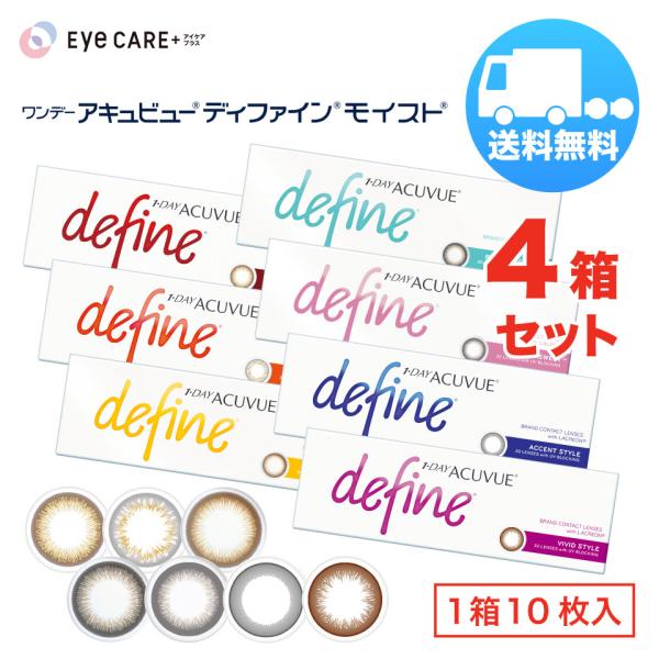 ワンデー アキュビュー ディファインモイスト×4箱セット（1箱10枚入り） ジョンソンエンドジョンソン 1日使い捨て カラコン メール便 送料無料 爆買