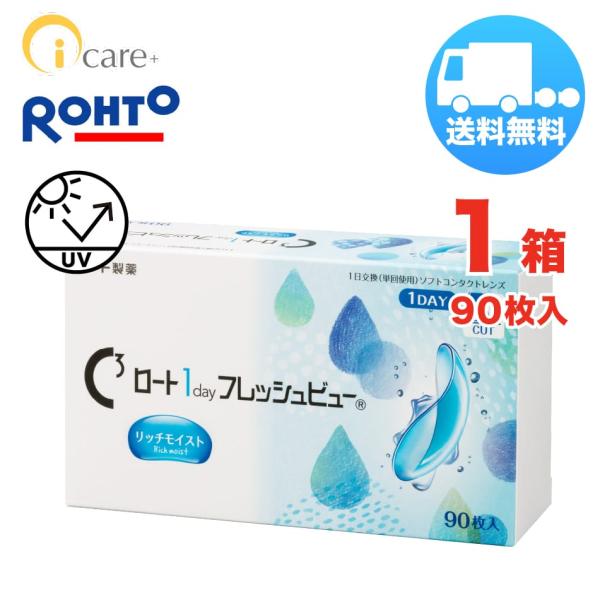 ロート 1day フレッシュビュー リッチモイスト×1箱（1箱90枚入り） ROHTO 1日使い捨て ソフトコンタクトレンズ 送料無料 爆買