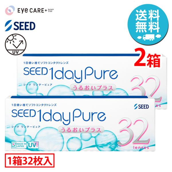 シード 1dayPure うるおいプラス×2箱（1箱32枚入り） 1日使い捨て ソフトコンタクトレンズ ワンデーピュア 送料無料 爆買