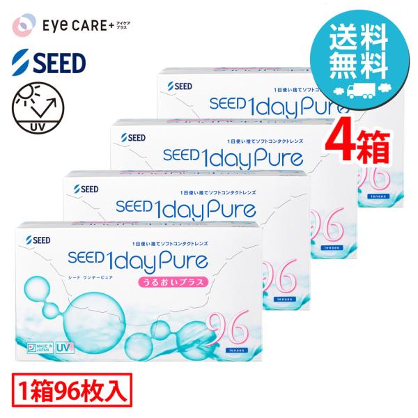 シード 1dayPure うるおいプラス×4箱（1箱96枚入り） 1日使い捨て ソフトコンタクトレンズ 送料無料 爆買