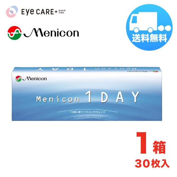 メニコンワンデー×1箱（1箱30枚入り） menicon 1日使い捨て ソフトコンタクトレンズ 送料無料 爆買