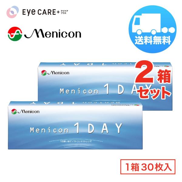 メニコンワンデー×2箱セット（1箱30枚入り） menicon 1日使い捨て ソフトコンタクトレンズ 送料無料 爆買