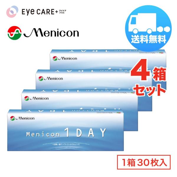 メニコンワンデー×4箱セット（1箱30枚入り） menicon 1日使い捨て ソフトコンタクトレンズ 送料無料 爆買