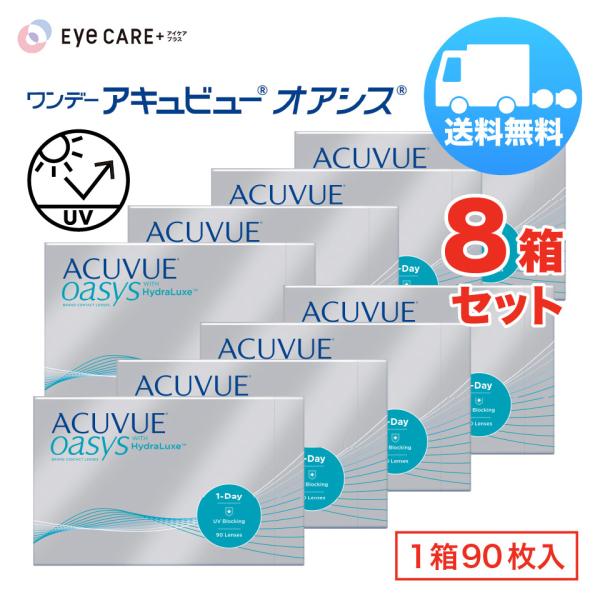 ワンデーアキュビューオアシス×8箱セット（1箱90枚入り） ジョンソン・エンド・ジョンソン 1日使い捨て ソフトコンタクトレンズ 送料無料 爆買