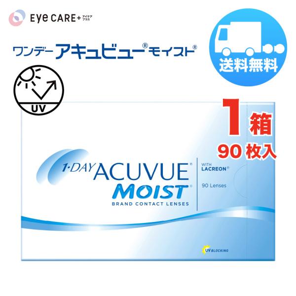 ワンデー アキュビュー モイスト×1箱（1箱90枚入り） ジョンソン・エンド・ジョンソン 1日使い捨て ソフトコンタクトレンズ 送料無料 爆買