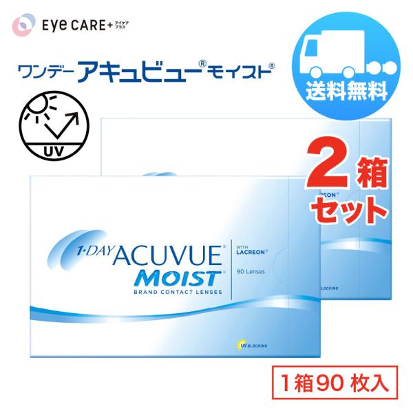 ワンデー アキュビュー モイスト×2箱セット（1箱90枚入り） ジョンソン・エンド・ジョンソン 1日使い捨て ソフトコンタクトレンズ 送料無料 爆買