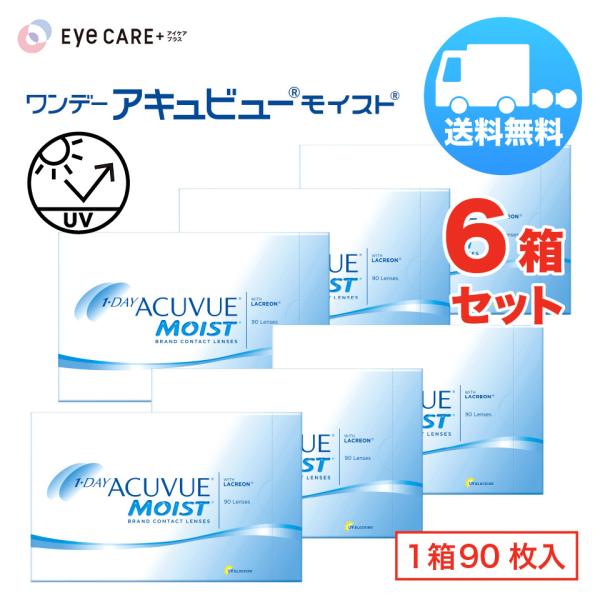 ワンデー アキュビュー モイスト×6箱セット（1箱90枚入り） ジョンソン・エンド・ジョンソン 1日使い捨て ソフトコンタクトレンズ 送料無料 爆買