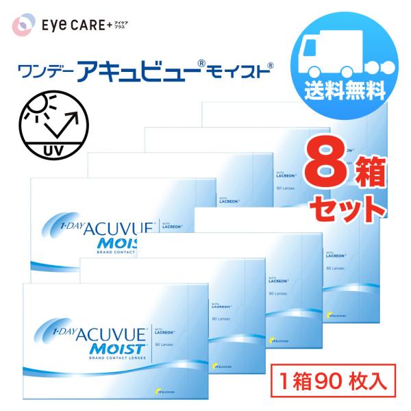 ワンデー アキュビュー モイスト×8箱セット（1箱90枚入り） ジョンソン・エンド・ジョンソン 1日使い捨て ソフトコンタクトレンズ 送料無料 爆買