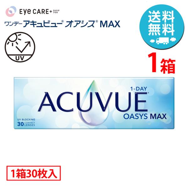 ワンデーアキュビューオアシスMAX×1箱（1箱30枚入り） ジョンソン・エンド・ジョンソン 1日使い捨て ソフトコンタクトレンズ 送料無料 爆買