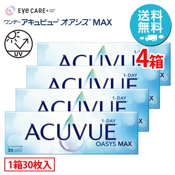 ワンデーアキュビューオアシスMAX×4箱（1箱30枚入り） ジョンソン・エンド・ジョンソン 1日使い捨て ソフトコンタクトレンズ 送料無料 爆買