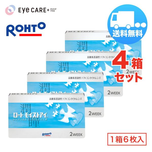 ロート モイストアイ×4箱セット（1箱6枚入り） ROHTO 2週間使い捨て ソフトコンタクトレンズ メール便 送料無料 爆買