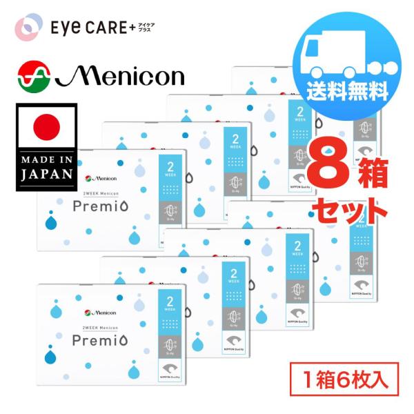2WEEK メニコン プレミオ×8箱セット（1箱6枚入り） menicon 2週間使い捨て ソフトコンタクトレンズ メール便 送料無料 爆買