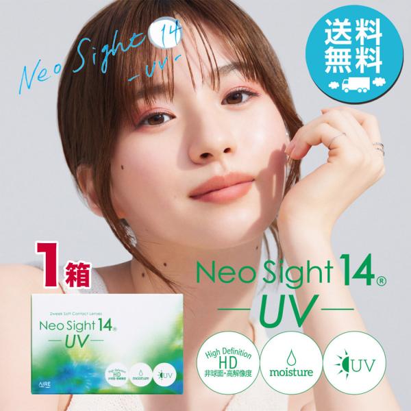 ネオサイト 14 UV×1箱（1箱6枚入り） アイレ 2週間使い捨て ソフトコンタクトレンズ メール便 送料無料 爆買