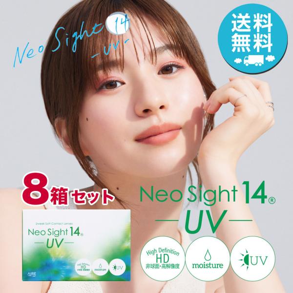 ネオサイト 14 UV×8箱セット（1箱6枚入り） アイレ 2週間使い捨て ソフトコンタクトレンズ メール便 送料無料 爆買