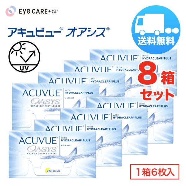 アキュビューオアシス×8箱セット 1箱6枚入り 2week ジョンソン・エンド・ジョンソン 2週間使い捨て ソフトコンタクトレンズ メール便 送料無料 爆買
