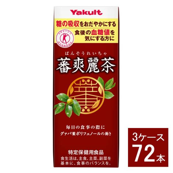 ヤクルト 蕃爽麗茶 200ml 紙パック 3ケース 72本セット トクホ 特保 蕃爽 グァバ葉 血糖値