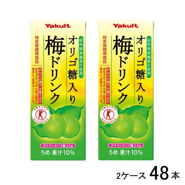 ヤクルト オリゴ糖入り梅ドリンク 200ml 2ケース 48本 紀州南高梅 トクホ 特保