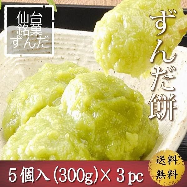 ずんだ餅 仙台 名産 ずんだもち お歳暮 お土産 人気 5個入(300g) 4972847403190冷凍 東北応援 同梱不可 代引不可 同梱不可