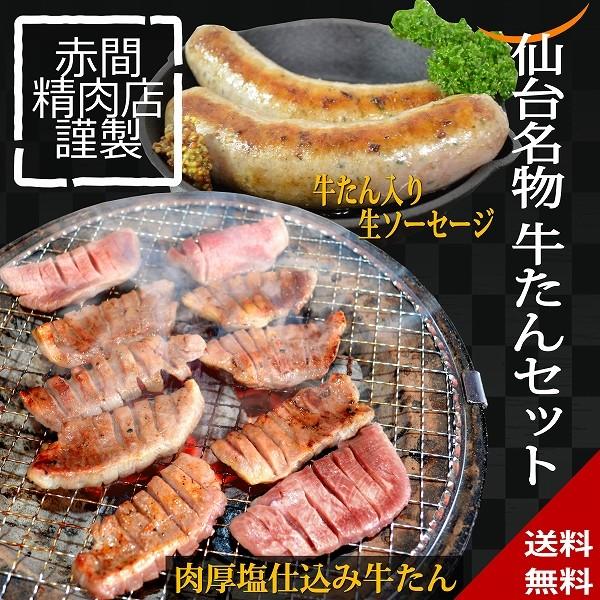 厚切り牛たん塩仕込み 牛たん入り生ソーセージ 送料無料 ギフト お歳暮 松島 仙台牛タン お土産 発送元i 1910 10 いっちゃね 通販 Yahoo ショッピング