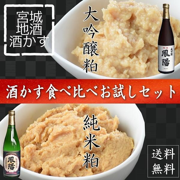 酒かす 鳳陽 純米粕 大吟醸粕 お試し 食べ比べセット 1kg 酒粕 甘酒 宮城 地酒 送料無料 沖縄 離島除く 発送元ｊ 01 03 いっちゃね 通販 Yahoo ショッピング