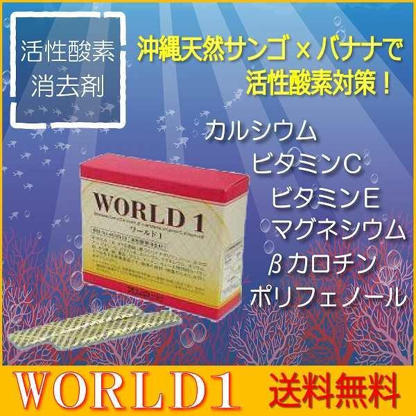 ｗｏｒｌｄ１ ワールド１ 活性酸素除去 抗酸化 サプリ オンロード バナナ サンゴ 国産 カルシウム マグネシウム 送料無料 配送区分e Buyee Buyee 提供一站式最全面最专业现地yahoo Japan拍卖代bid代拍代购服务 Bot Online