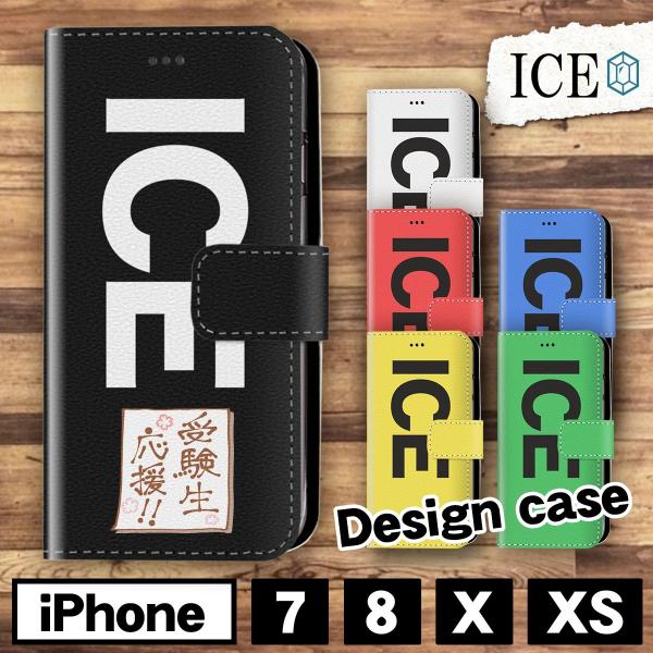 受験生応援 おもしろ Iphone7 8 X Xsケース Iphone7ケース Iphone8 ケース Iphone X Iphone Xs ケース 手帳型 アイフォン かわいい カッコイイ メンズ レディー Ca Ice アイス 通販 Yahoo ショッピング